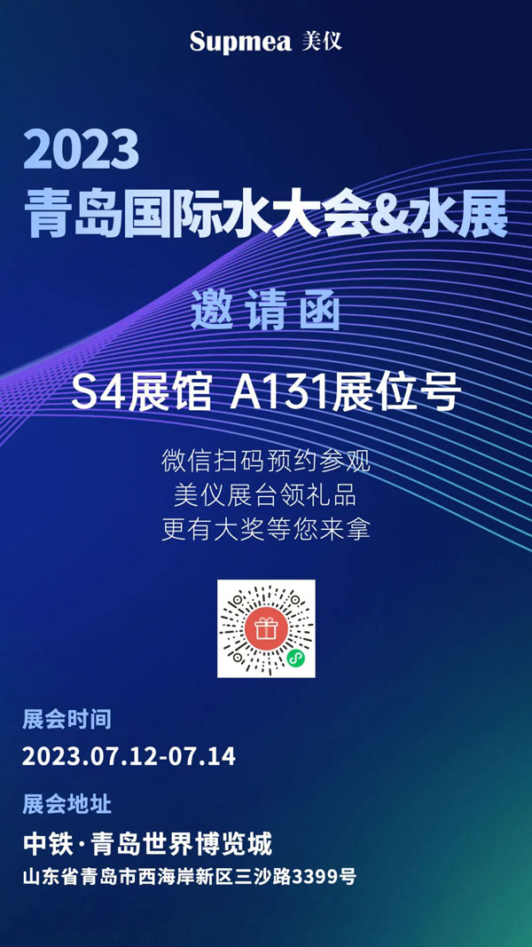 亞太地區水行業盛會，美儀在青島等你！