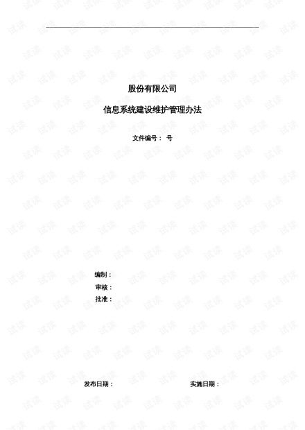 信息系統(tǒng)維護(hù)管理辦法 運(yùn)行、修改與新需求的全流程管理